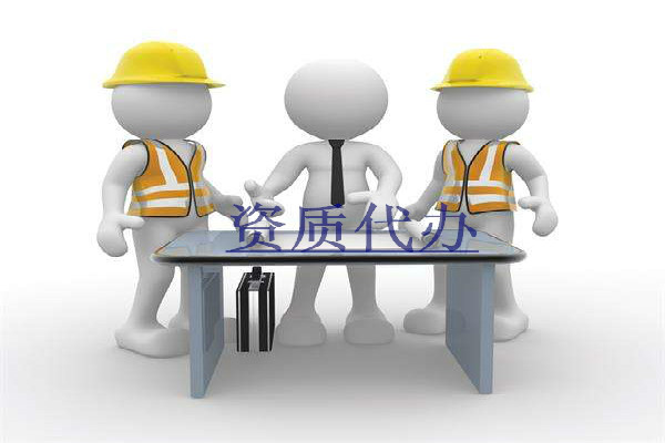 專業(yè)建筑資質(zhì)代辦公司