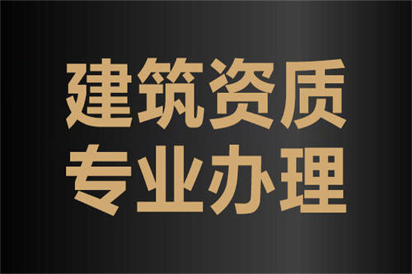 新疆建筑資質(zhì)代理費